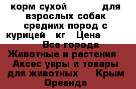 корм сухой pro plan для взрослых собак средних пород с курицей 14кг › Цена ­ 2 835 - Все города Животные и растения » Аксесcуары и товары для животных   . Крым,Ореанда